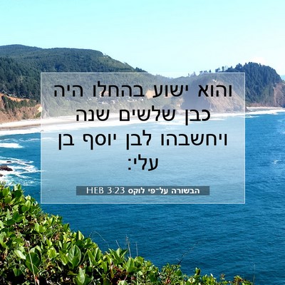 Picture 07 - הבשורה על־פי לוקס 3:23 HEB - והוא ישוע בהחלו היה כבן - Bible Verse Picture