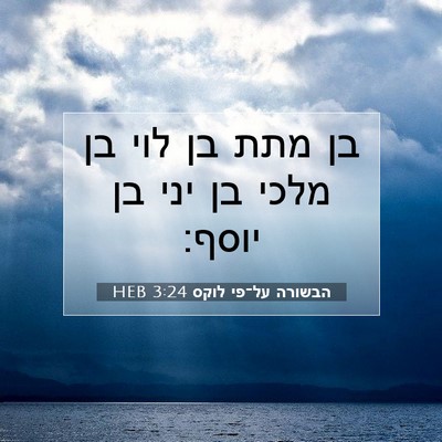 Picture 07 - הבשורה על־פי לוקס 3:24 HEB - בן מתת בן לוי בן מלכי בן יני - Bible Verse Picture