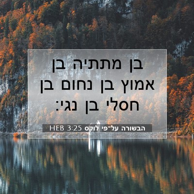 Picture 07 - הבשורה על־פי לוקס 3:25 HEB - בן מתתיה בן אמוץ בן נחום בן - Bible Verse Picture