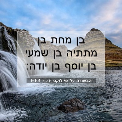 Picture 07 - הבשורה על־פי לוקס 3:26 HEB - בן מחת בן מתתיה בן שמעי בן - Bible Verse Picture