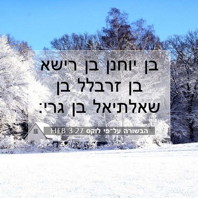 Picture 07 - הבשורה על־פי לוקס 3:27 HEB - בן יוחנן בן רישא בן זרבלל - Bible Verse Picture
