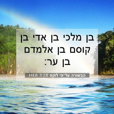 Picture 07 - הבשורה על־פי לוקס 3:28 HEB - בן מלכי בן אדי בן קוסם בן - Bible Verse Picture