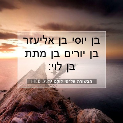 Picture 07 - הבשורה על־פי לוקס 3:29 HEB - בן יוסי בן אליעזר בן יורים - Bible Verse Picture