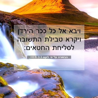 Picture 07 - הבשורה על־פי לוקס 3:3 HEB - ויבא אל כל ככר הירדן ויקרא - Bible Verse Picture