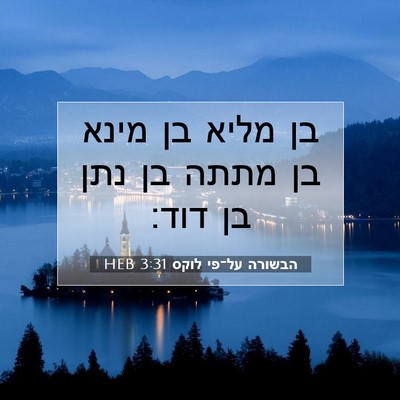 Picture 07 - הבשורה על־פי לוקס 3:31 HEB - בן מליא בן מינא בן מתתה בן - Bible Verse Picture