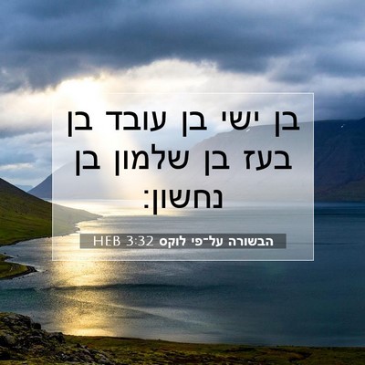 Picture 07 - הבשורה על־פי לוקס 3:32 HEB - בן ישי בן עובד בן בעז בן - Bible Verse Picture