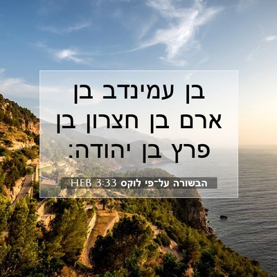 Picture 07 - הבשורה על־פי לוקס 3:33 HEB - בן עמינדב בן ארם בן חצרון - Bible Verse Picture