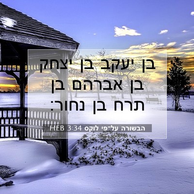 Picture 07 - הבשורה על־פי לוקס 3:34 HEB - בן יעקב בן יצחק בן אברהם בן - Bible Verse Picture