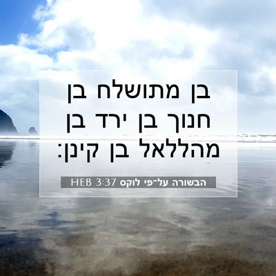 Picture 07 - הבשורה על־פי לוקס 3:37 HEB - בן מתושלח בן חנוך בן ירד בן - Bible Verse Picture