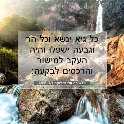 Picture 07 - הבשורה על־פי לוקס 3:5 HEB - כל גיא ינשא וכל הר וגבעה - Bible Verse Picture