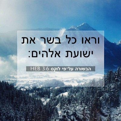 Picture 07 - הבשורה על־פי לוקס 3:6 HEB - וראו כל בשר את ישועת - Bible Verse Picture