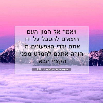Picture 07 - הבשורה על־פי לוקס 3:7 HEB - ויאמר אל המון העם היצאים - Bible Verse Picture