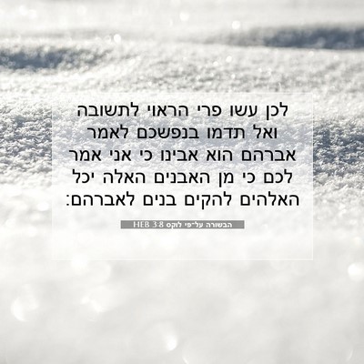 Picture 07 - הבשורה על־פי לוקס 3:8 HEB - לכן עשו פרי הראוי לתשובה - Bible Verse Picture