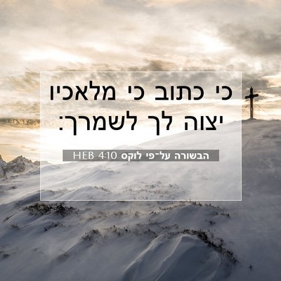 Picture 07 - הבשורה על־פי לוקס 4:10 HEB - כי כתוב כי מלאכיו יצוה לך - Bible Verse Picture