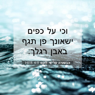 Picture 07 - הבשורה על־פי לוקס 4:11 HEB - וכי על כפים ישאונך פן תגף - Bible Verse Picture