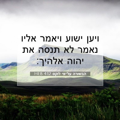Picture 07 - הבשורה על־פי לוקס 4:12 HEB - ויען ישוע ויאמר אליו נאמר - Bible Verse Picture