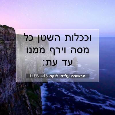Picture 07 - הבשורה על־פי לוקס 4:13 HEB - וככלות השטן כל מסה וירף - Bible Verse Picture