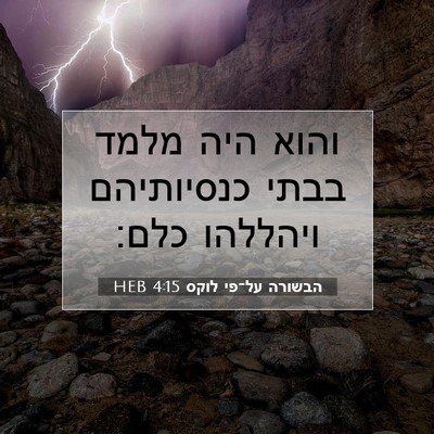 Picture 07 - הבשורה על־פי לוקס 4:15 HEB - והוא היה מלמד בבתי - Bible Verse Picture