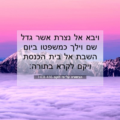 Picture 07 - הבשורה על־פי לוקס 4:16 HEB - ויבא אל נצרת אשר גדל שם - Bible Verse Picture
