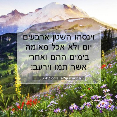 Picture 07 - הבשורה על־פי לוקס 4:2 HEB - וינסהו השטן ארבעים יום ולא - Bible Verse Picture