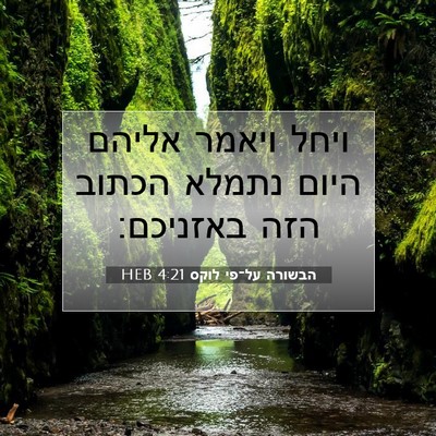 Picture 07 - הבשורה על־פי לוקס 4:21 HEB - ויחל ויאמר אליהם היום - Bible Verse Picture
