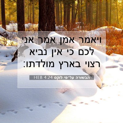 Picture 07 - הבשורה על־פי לוקס 4:24 HEB - ויאמר אמן אמר אני לכם כי - Bible Verse Picture