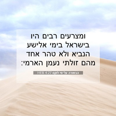 Picture 07 - הבשורה על־פי לוקס 4:27 HEB - ומצרעים רבים היו בישראל - Bible Verse Picture