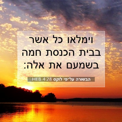 Picture 07 - הבשורה על־פי לוקס 4:28 HEB - וימלאו כל אשר בבית הכנסת - Bible Verse Picture