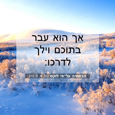 Picture 07 - הבשורה על־פי לוקס 4:30 HEB - אך הוא עבר בתוכם וילך - Bible Verse Picture