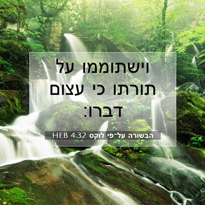 Picture 07 - הבשורה על־פי לוקס 4:32 HEB - וישתוממו על תורתו כי עצום - Bible Verse Picture