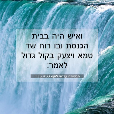 Picture 07 - הבשורה על־פי לוקס 4:33 HEB - ואיש היה בבית הכנסת ובו רוח - Bible Verse Picture