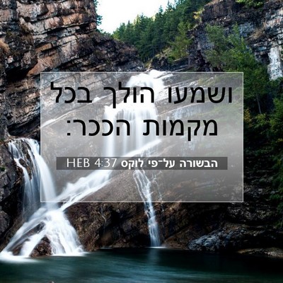 Picture 07 - הבשורה על־פי לוקס 4:37 HEB - ושמעו הולך בכל מקמות - Bible Verse Picture