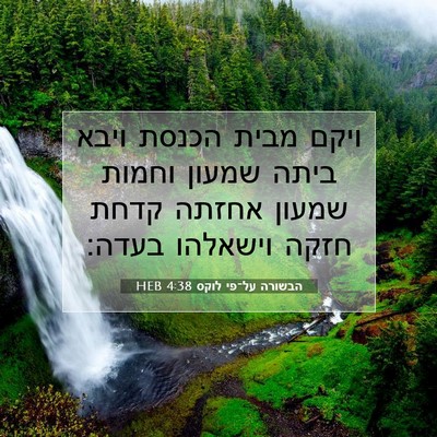 Picture 07 - הבשורה על־פי לוקס 4:38 HEB - ויקם מבית הכנסת ויבא ביתה - Bible Verse Picture