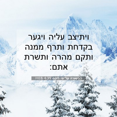 Picture 07 - הבשורה על־פי לוקס 4:39 HEB - ויתיצב עליה ויגער בקדחת - Bible Verse Picture