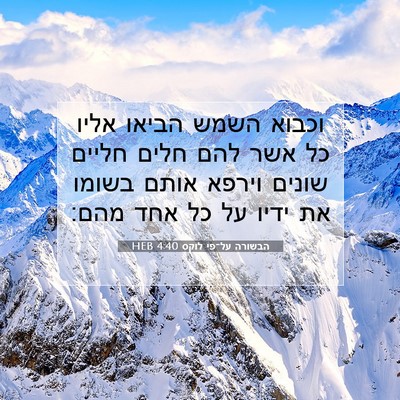 Picture 07 - הבשורה על־פי לוקס 4:40 HEB - וכבוא השמש הביאו אליו כל - Bible Verse Picture