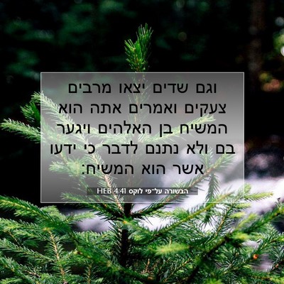 Picture 07 - הבשורה על־פי לוקס 4:41 HEB - וגם שדים יצאו מרבים צעקים - Bible Verse Picture