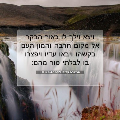Picture 07 - הבשורה על־פי לוקס 4:42 HEB - ויצא וילך לו כאור הבקר אל - Bible Verse Picture