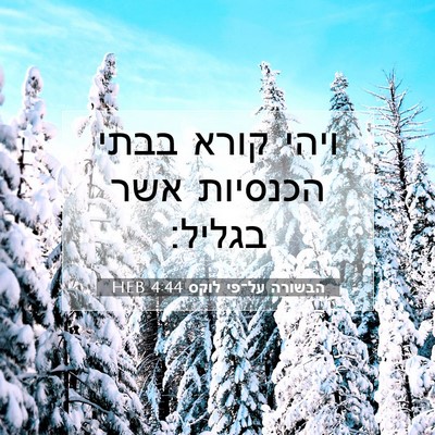 Picture 07 - הבשורה על־פי לוקס 4:44 HEB - ויהי קורא בבתי הכנסיות אשר - Bible Verse Picture