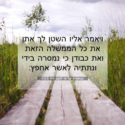 Picture 07 - הבשורה על־פי לוקס 4:6 HEB - ויאמר אליו השטן לך אתן את - Bible Verse Picture