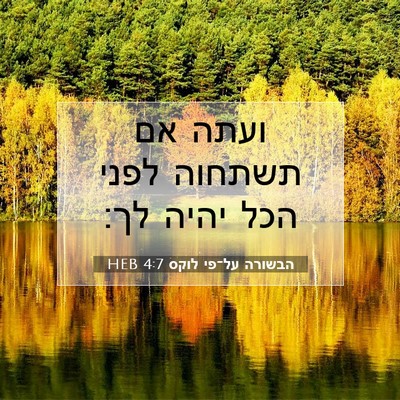 Picture 07 - הבשורה על־פי לוקס 4:7 HEB - ועתה אם תשתחוה לפני הכל - Bible Verse Picture