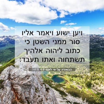 Picture 07 - הבשורה על־פי לוקס 4:8 HEB - ויען ישוע ויאמר אליו סור - Bible Verse Picture