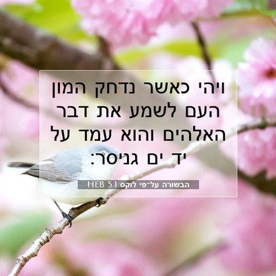 Picture 07 - הבשורה על־פי לוקס 5:1 HEB - ויהי כאשר נדחק המון העם - Bible Verse Picture