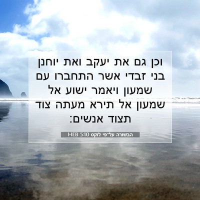 Picture 07 - הבשורה על־פי לוקס 5:10 HEB - וכן גם את יעקב ואת יוחנן - Bible Verse Picture