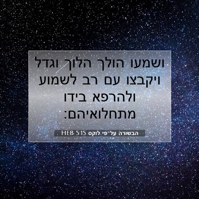 Picture 07 - הבשורה על־פי לוקס 5:15 HEB - ושמעו הולך הלוך וגדל - Bible Verse Picture
