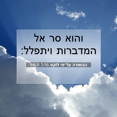 Picture 07 - הבשורה על־פי לוקס 5:16 HEB - והוא סר אל המדברות - Bible Verse Picture
