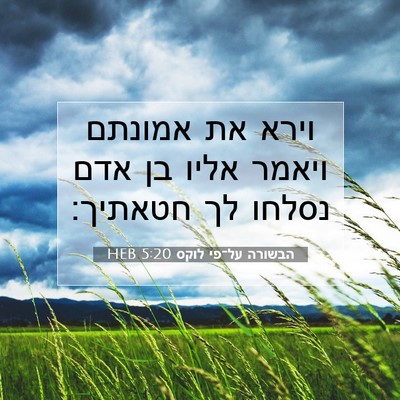 Picture 07 - הבשורה על־פי לוקס 5:20 HEB - וירא את אמונתם ויאמר אליו - Bible Verse Picture