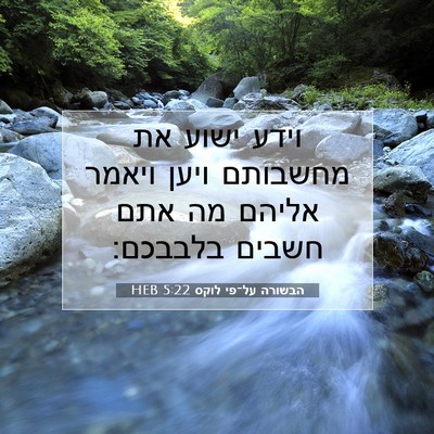 Picture 07 - הבשורה על־פי לוקס 5:22 HEB - וידע ישוע את מחשבותם ויען - Bible Verse Picture