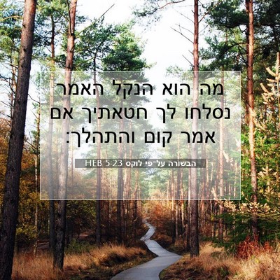Picture 07 - הבשורה על־פי לוקס 5:23 HEB - מה הוא הנקל האמר נסלחו לך - Bible Verse Picture