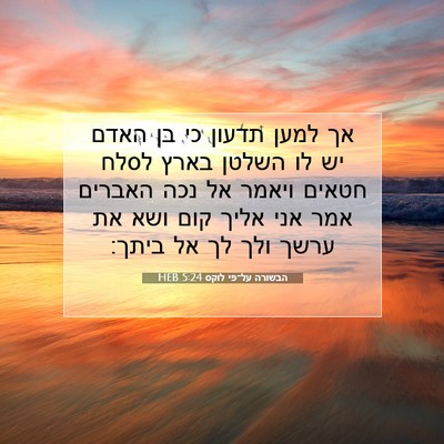 Picture 07 - הבשורה על־פי לוקס 5:24 HEB - אך למען תדעון כי בן האדם יש - Bible Verse Picture