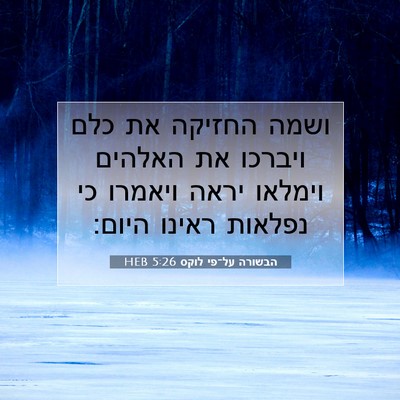 Picture 07 - הבשורה על־פי לוקס 5:26 HEB - ושמה החזיקה את כלם ויברכו - Bible Verse Picture